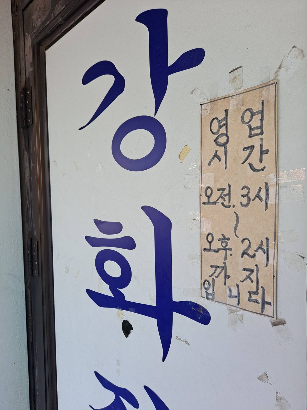 강화집 영업시간