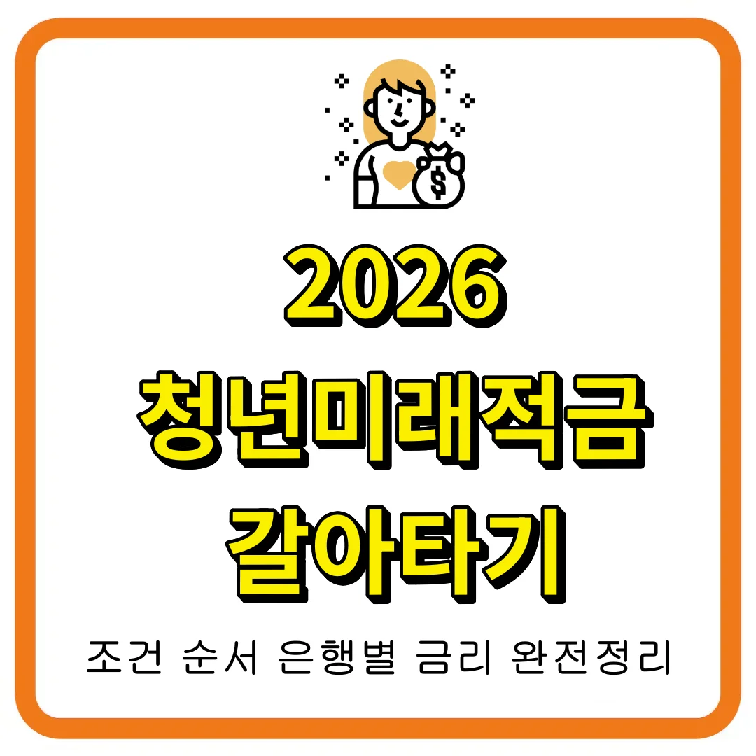 2026 청년미래적금 갈아타기 완전정리