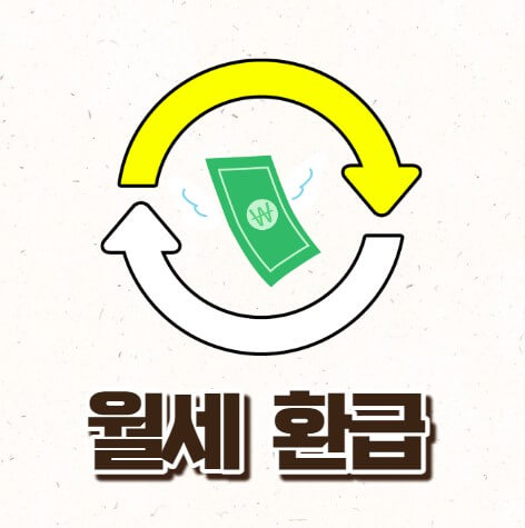 월세환급 조건 신청방법