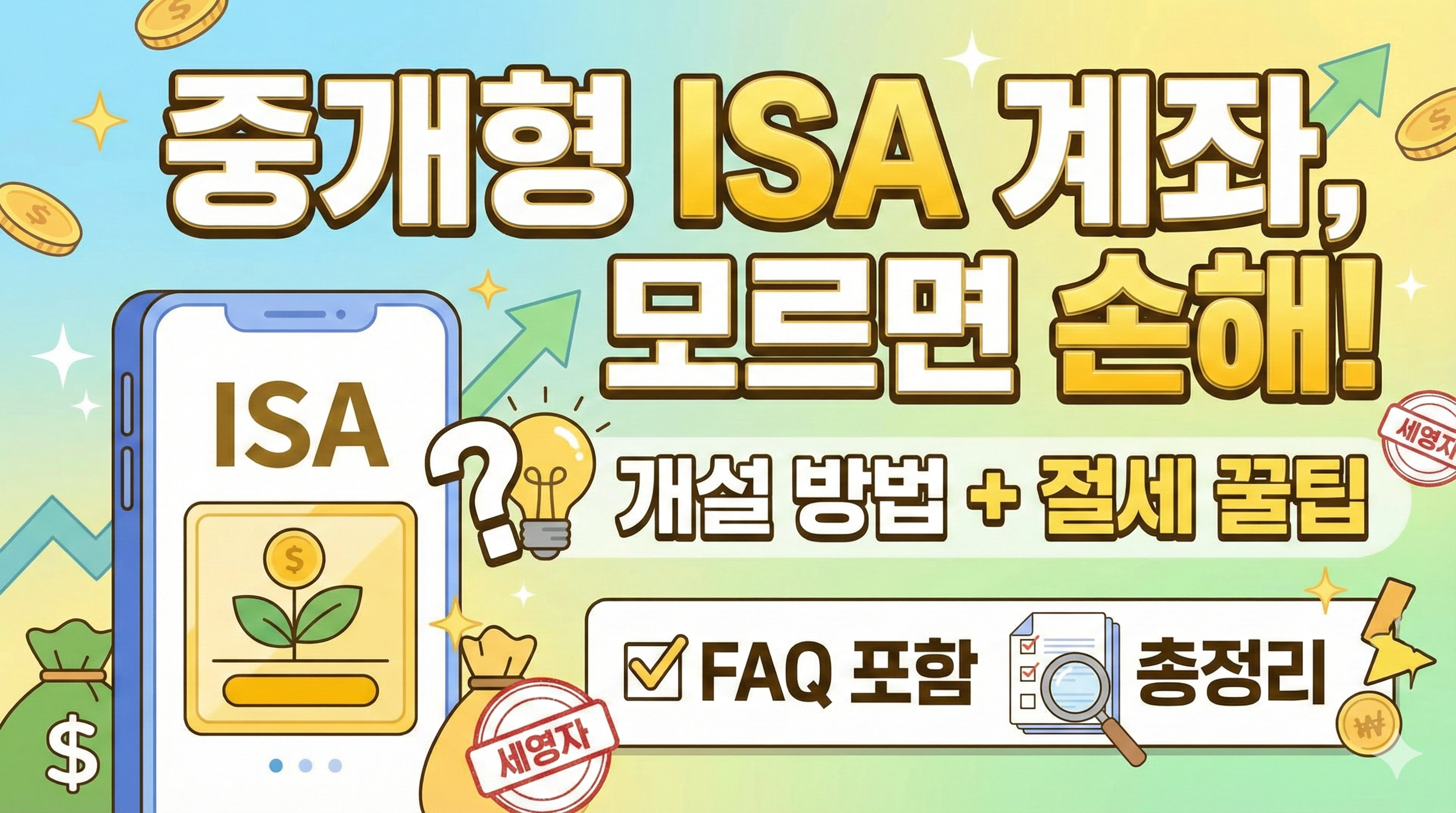 중개형 ISA 계좌, 모르면 손해! 개설 방법부터 절세 꿀팁까지 총정리 (FAQ 포함)