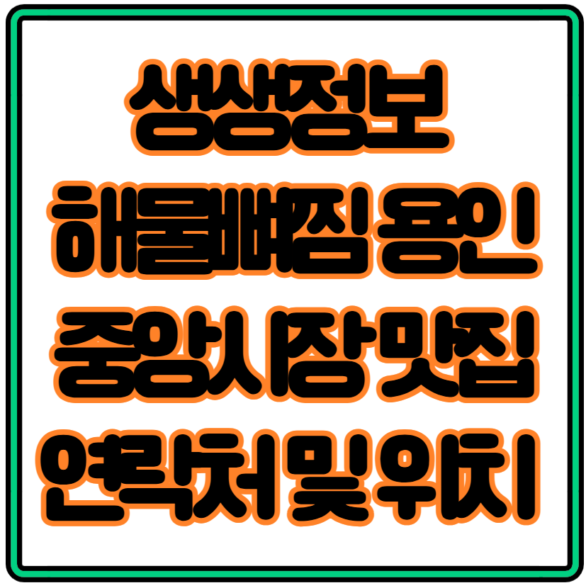 생생정보 장사의 신 해물뼈찜 용인중앙시장 맛집 연락처 및 위치 가이드