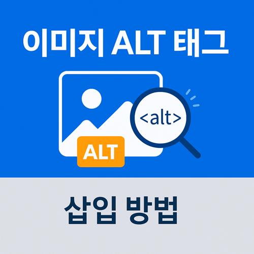 ALT 태그 삽입 섬네일