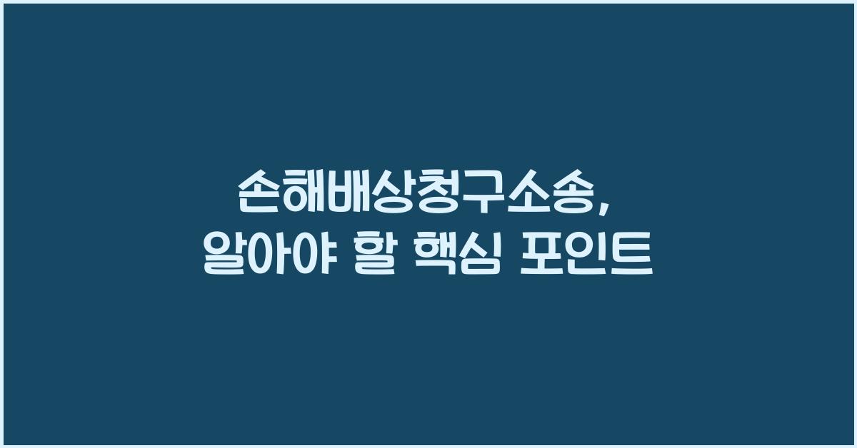 손해배상청구소송