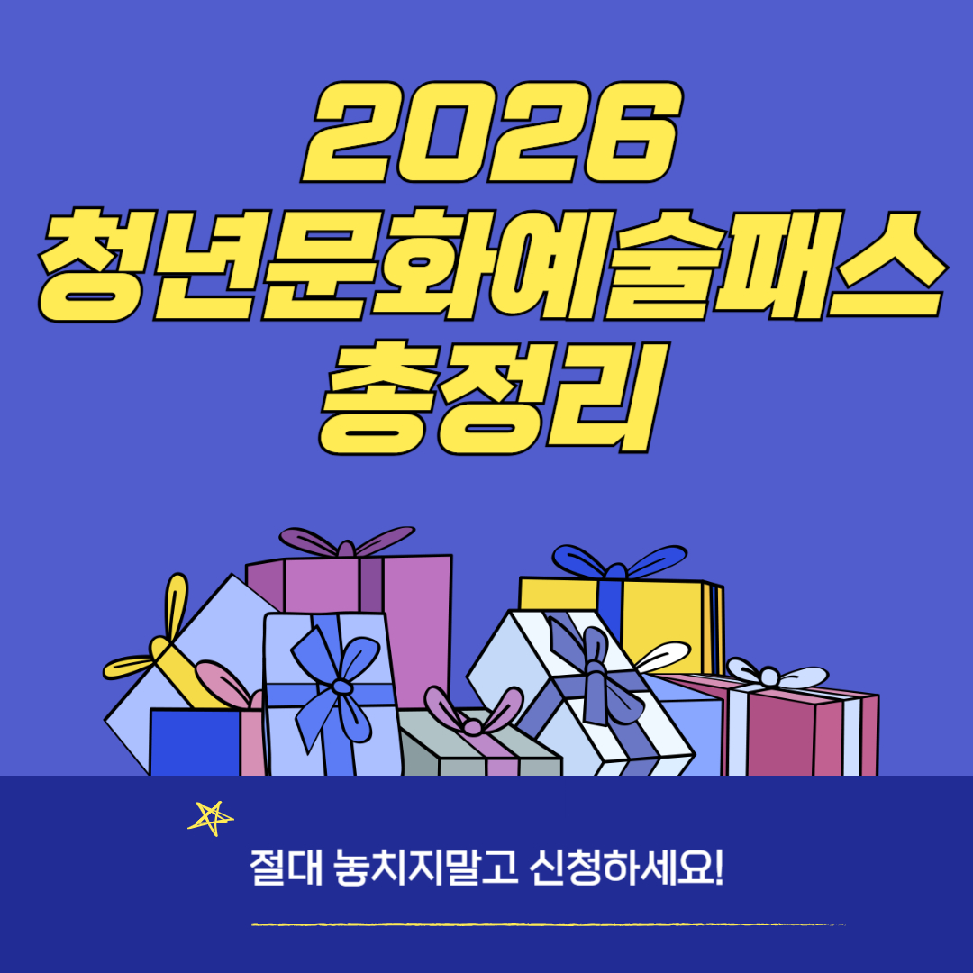 2026 청년문화예술패스 총정리 썸네일