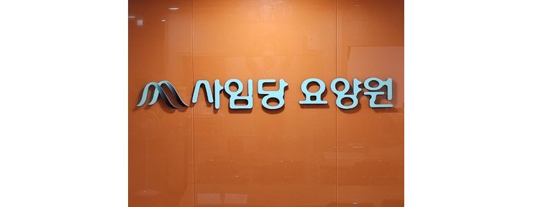 고양 일산서구 요양원