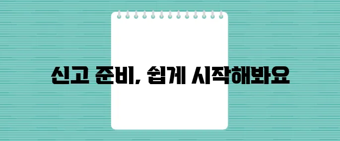 종합소득세 신고 초보자를 위한 7단계 가이드