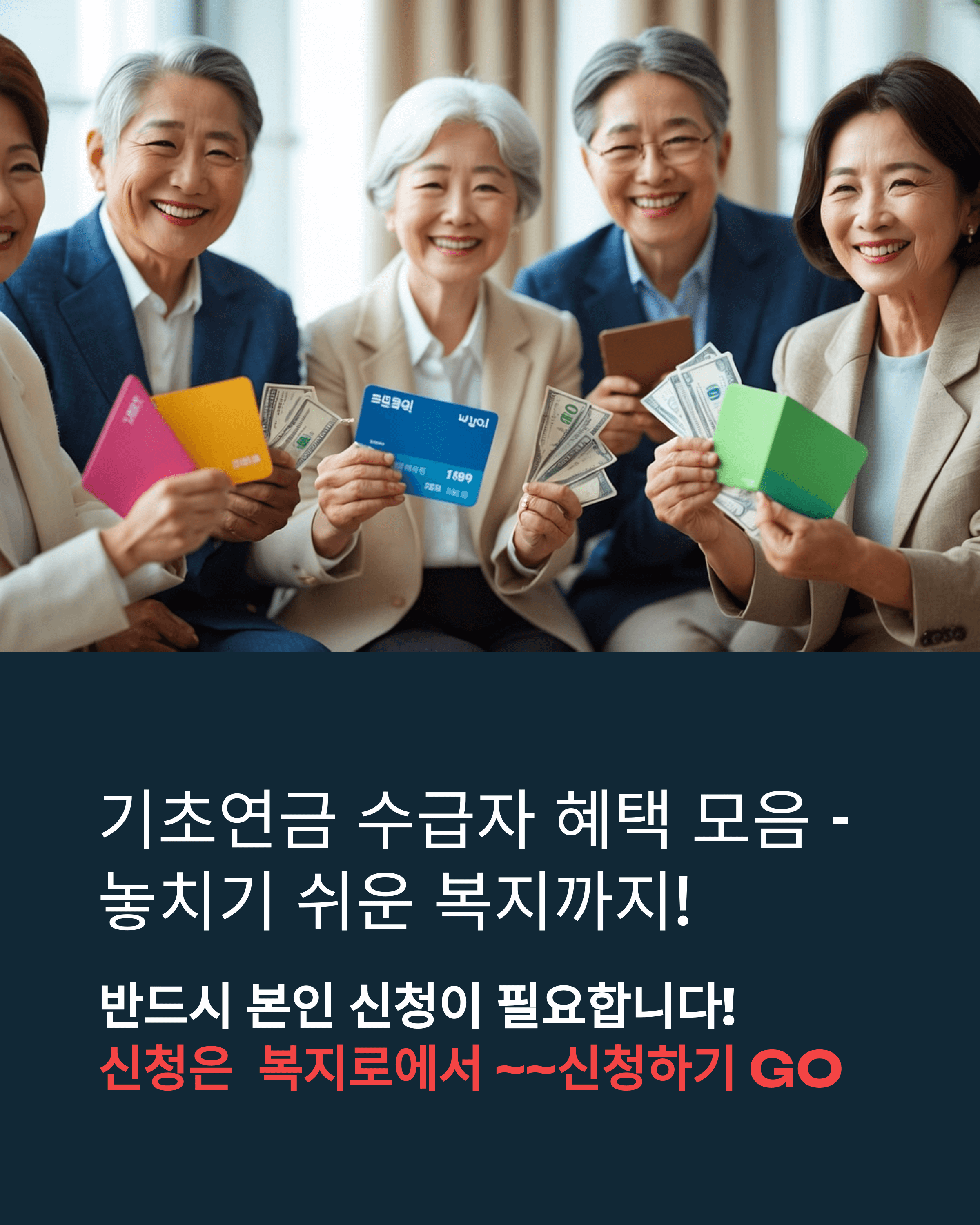 기초연금 수급자 혜택 모음