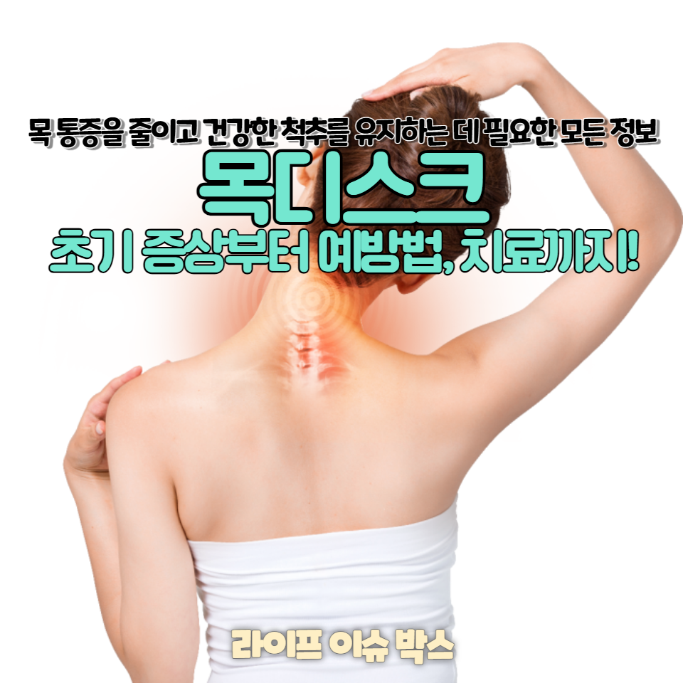 목디스크의 초기 증상부터 예방법, 치료까지!