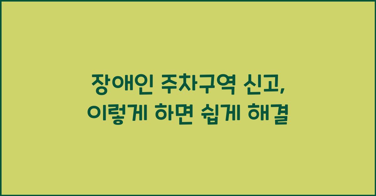장애인 주차구역 신고