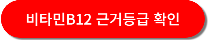 비타민B12 근거등급 확인 바로가기
