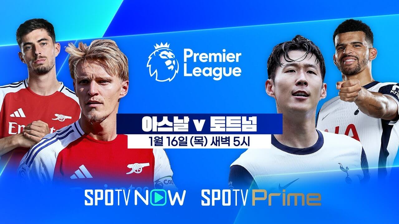 아스날 토트넘