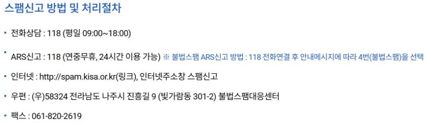 스팸신고-처리절차-사진