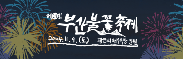 부산불꽃축제 명당