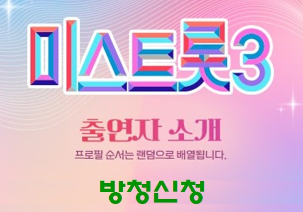 미스트롯3 방청신청