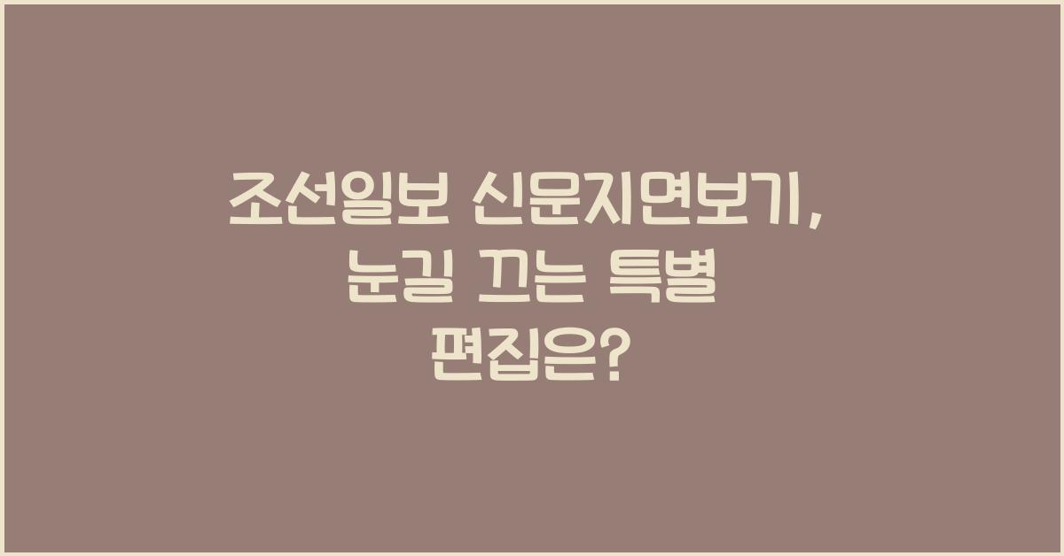 조선일보 신문지면보기