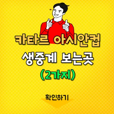 카타르 아시안컵 중계 보는곳