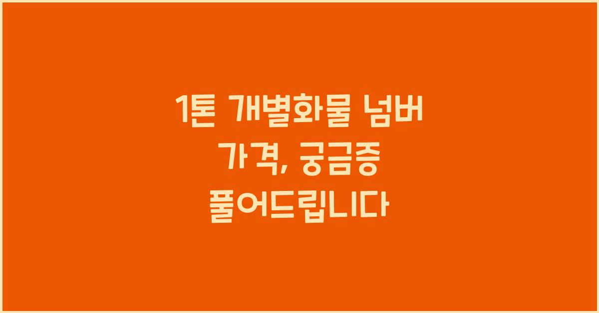 1톤 개별화물 넘버 가격