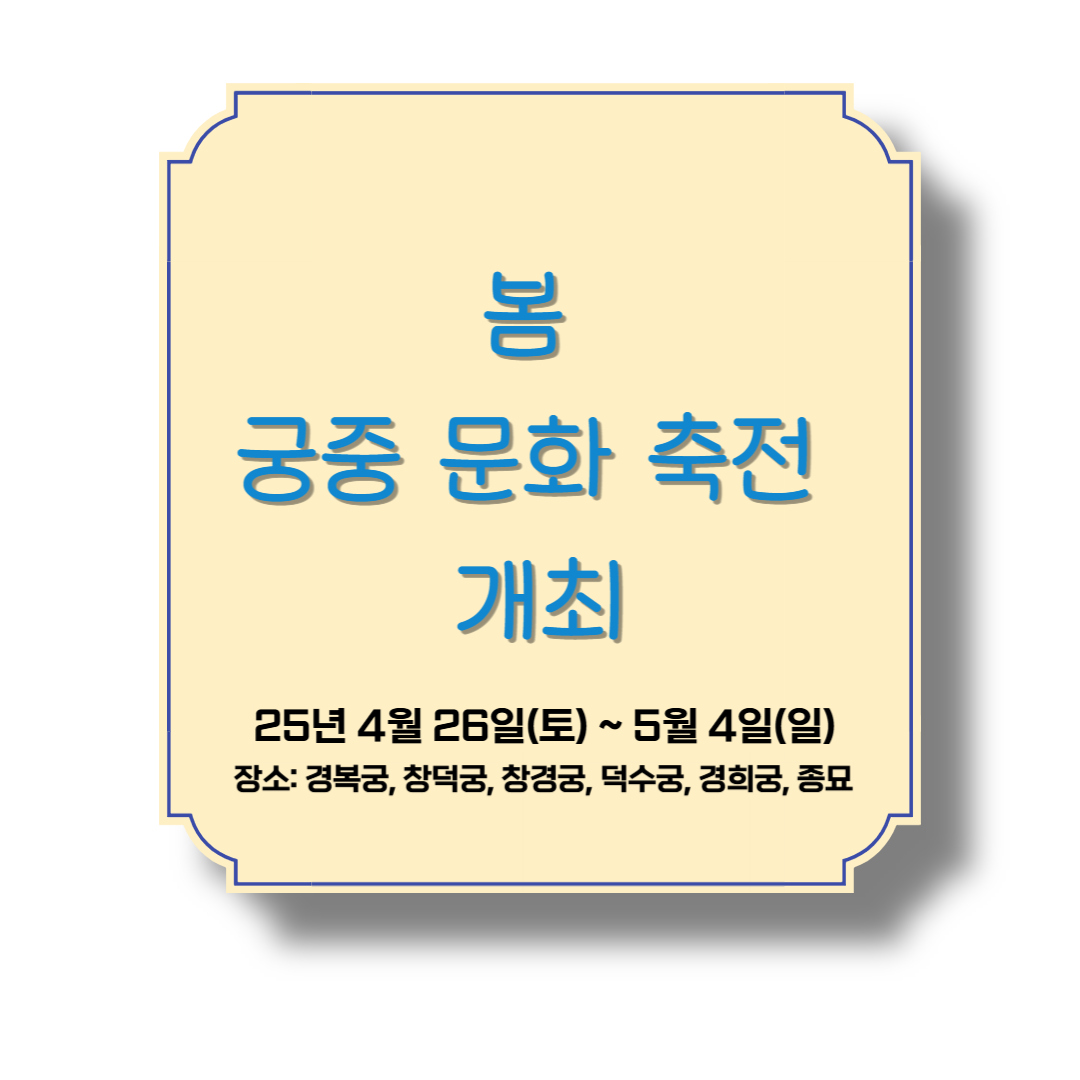 봄 궁중문화축전 개최