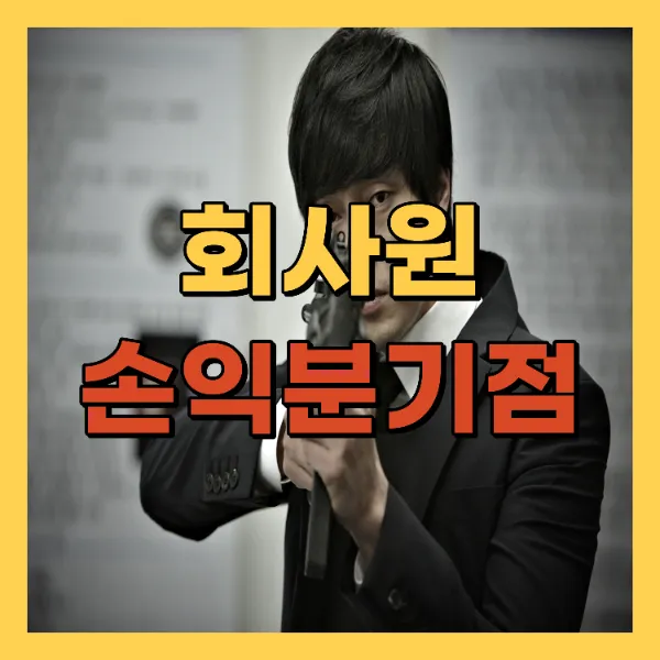 영화 회사원 손익분기점