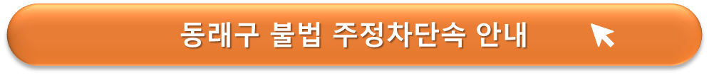 동래구 불법 주정차단속 안내