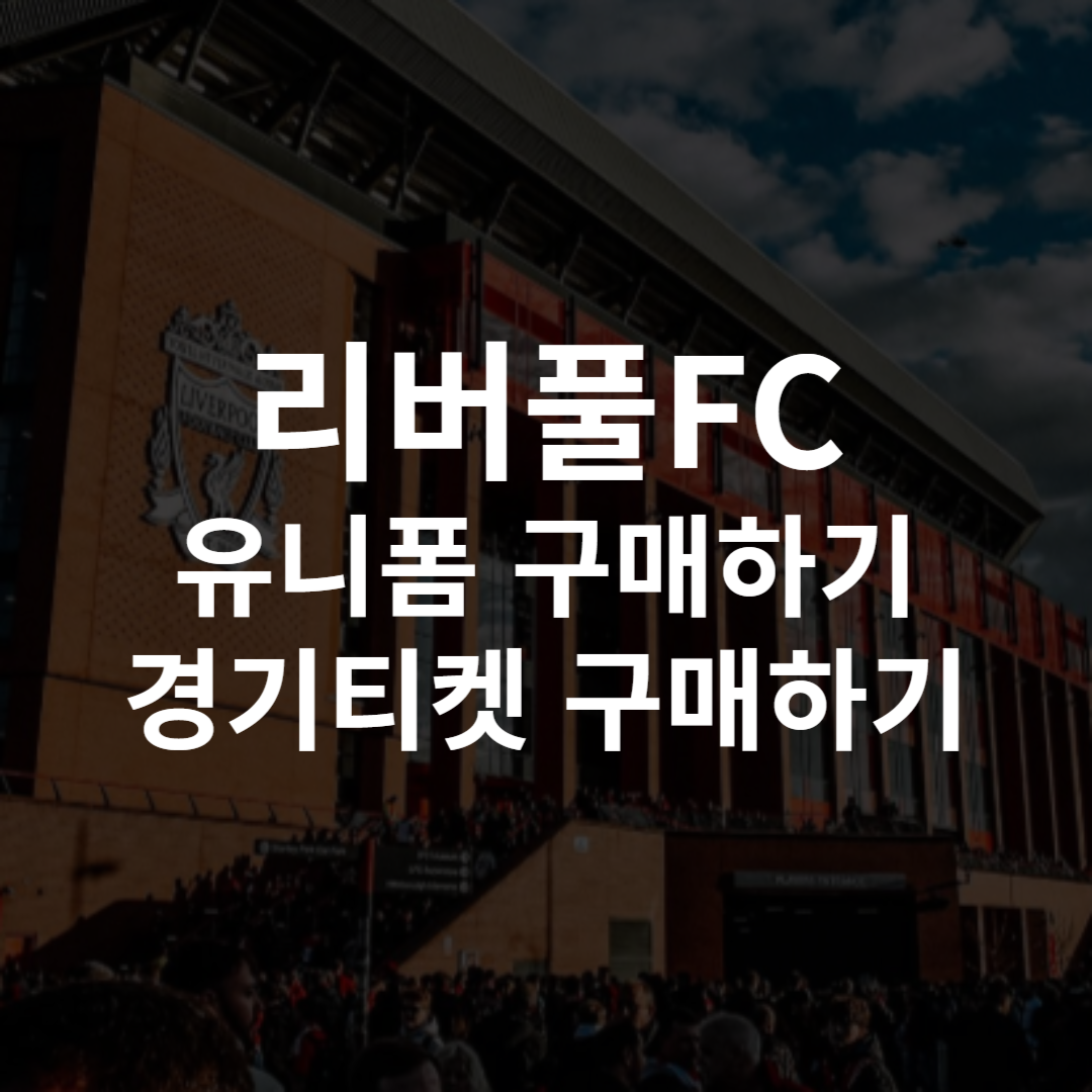 리버풀 유니폼 레트로 엠블럼 티켓 구매하기