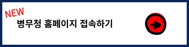 병무청 전역증 재발급 접속