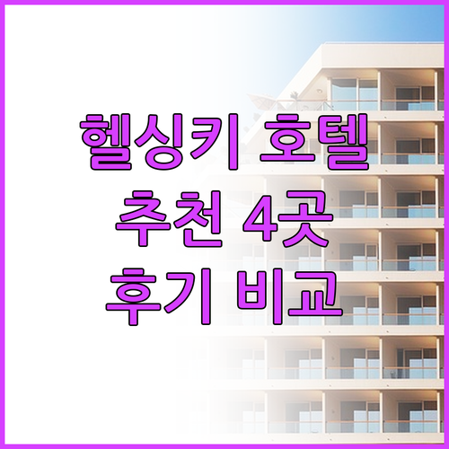 헬싱키 호텔 추천 4곳 비교분석 숙박