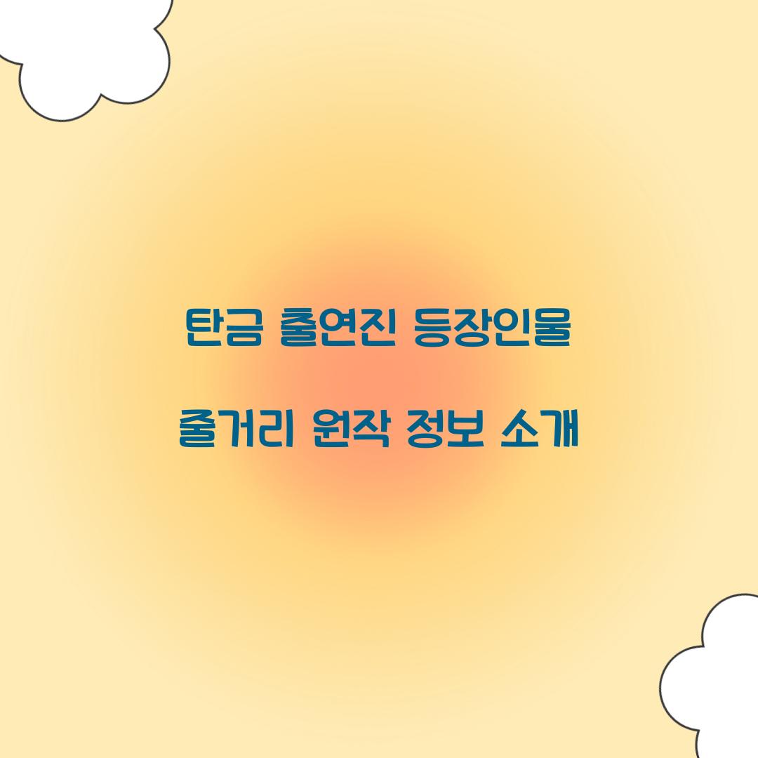 탄금 출연진 등장인물