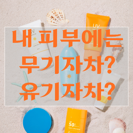 무기자차-유기자차