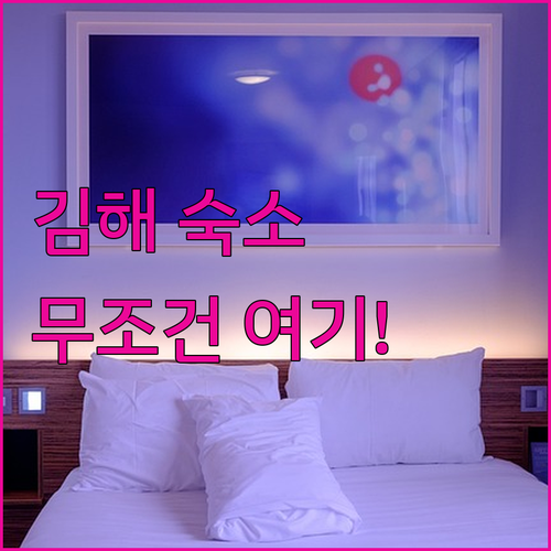 김해 숙소 추천 TOP 5 위치 장점..