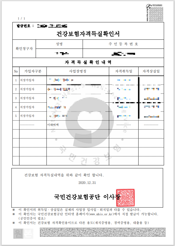 건강 보험 작격득실 확인서