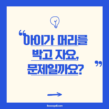 아이가 머리를 박고 자요! 혹시 문제일까요?