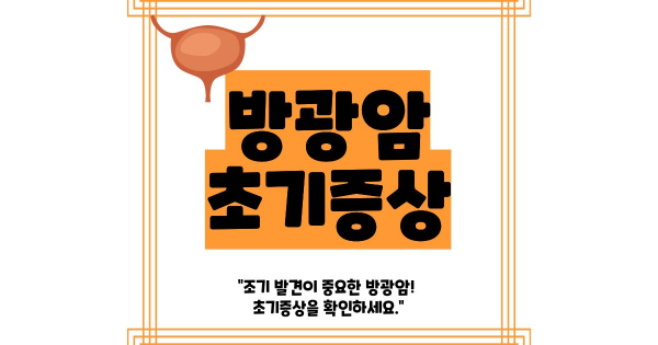 방광암 초기증상