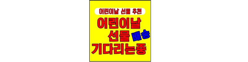 어린이날 선물 썸네일