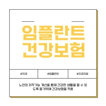 임플란트 지원 대상 건강보험 적용 연령 비용 안내_26