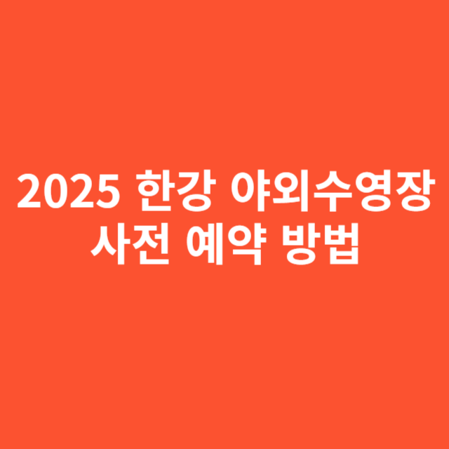 2025 한강 야외수영장 사전 예약 방법과 입장 절차 상세 안내
