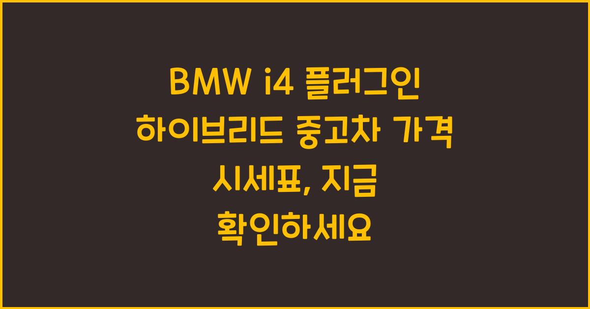 BMW i4 플러그인 하이브리드 중고차 가격 시세표