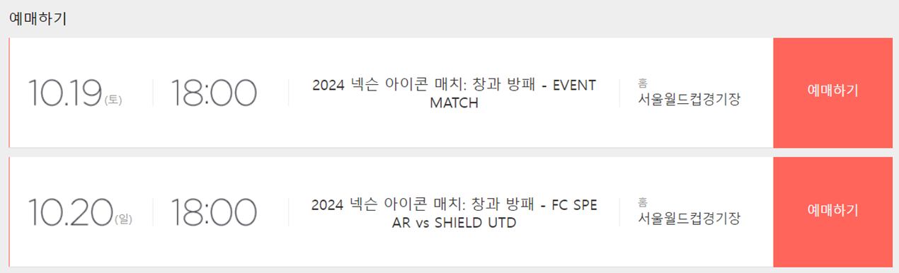 넥슨 아이콘 매치, 아이콘 매치, 넥슨 아이콘 매치 예매, 넥슨 아이콘 매치 예매일정, 넥슨 아이콘 매치 좌석, 넥슨 아이콘 매치 일정, 넥슨 아이콘 매치 티켓예매, 넥슨 아이콘 매치 예매방법