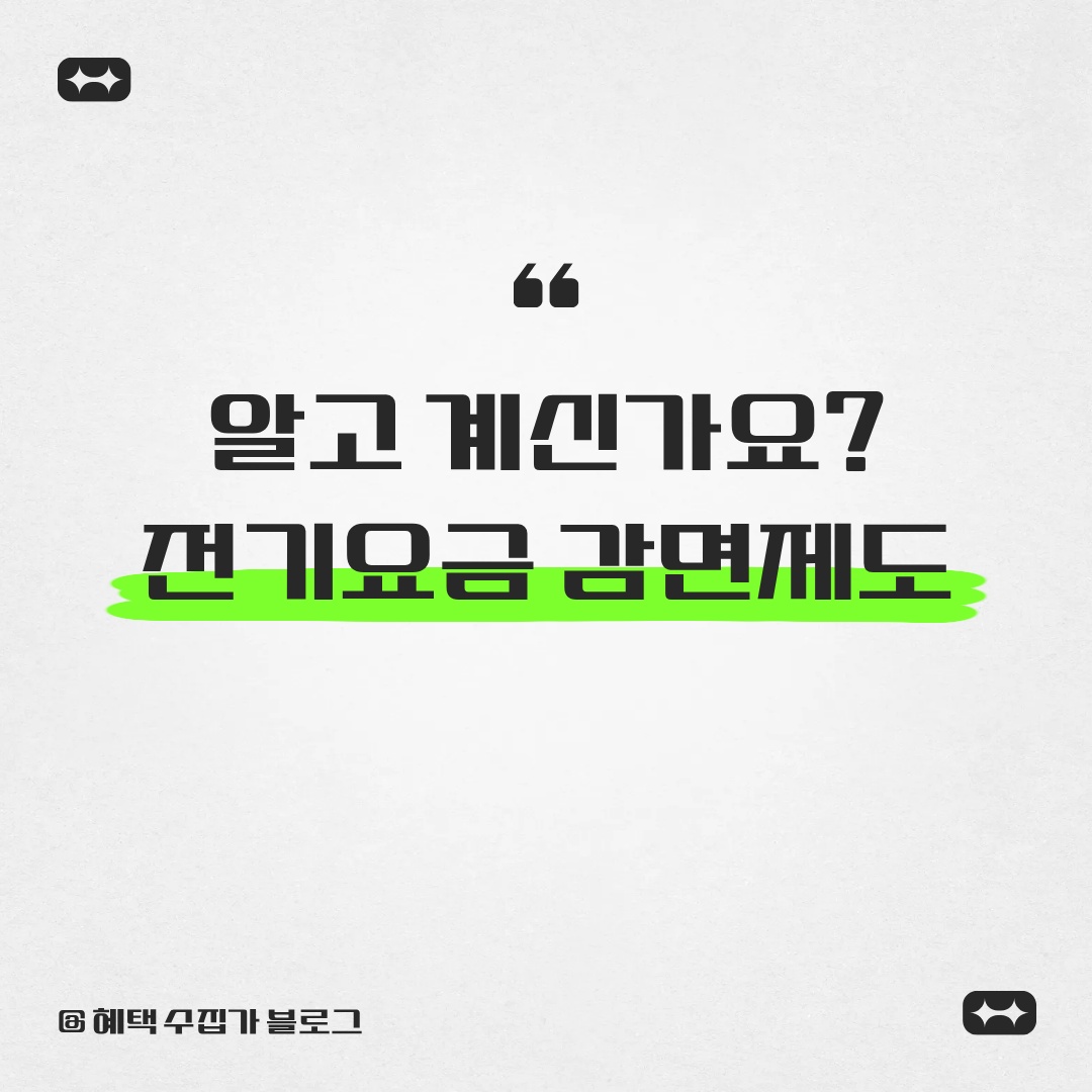 알고 계신가요? 전기요금 감면제도