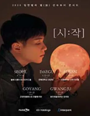 인한별 전국투어 콘서트 대구 예매 꿀팁 2