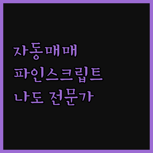 트레이딩뷰 파인스크립트 자동매매 전략