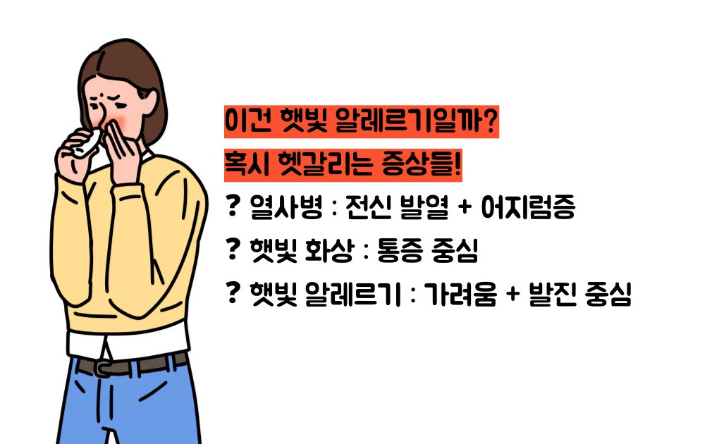 햇빛 알레르기 증상