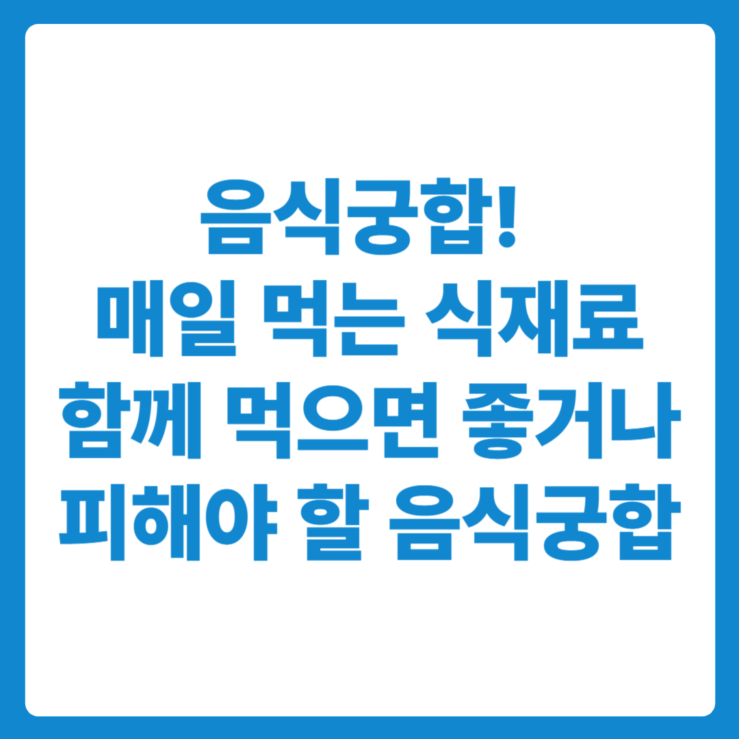 매일 먹는 식재료 함께 먹으면 좋거나 피해야 할 음식궁합