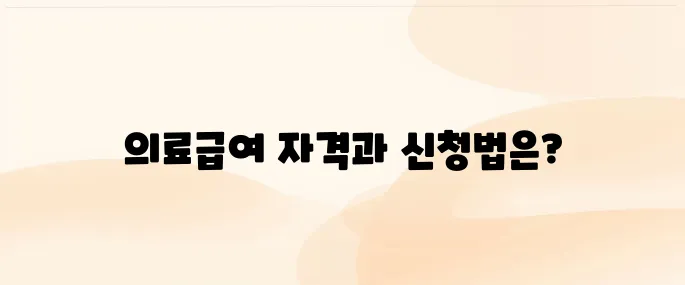 의료급여 수급권자란? 자격조건부터 신청방법까지 총정리
