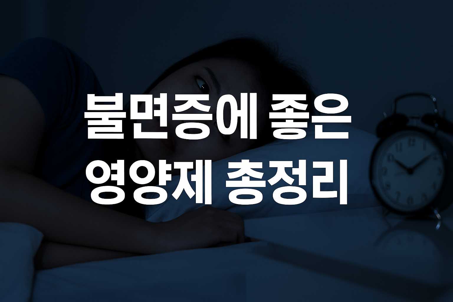불면증에 좋은 영양제 총정리 – 멜라토닌 마그네슘 추천