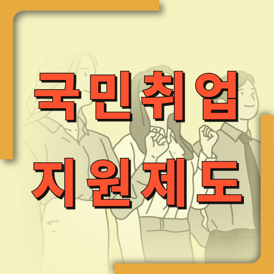 국민취업지원제도