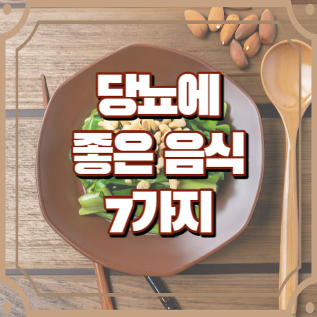 당뇨에 좋은 음식 7가지 당뇨 Q&A