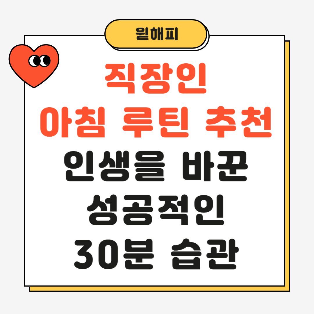 직장인 아침 루틴 추천|출근 전 30분, 인생을 바꾼 성공적인 습관