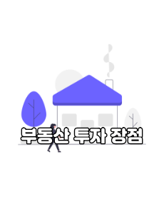 미국 부동산 투자 장점