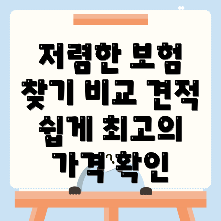자동차보험 비교견적
